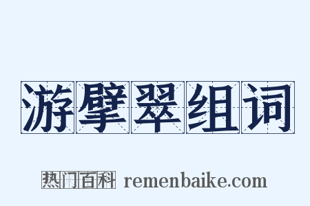 游擘翠组词是什么意思的图片